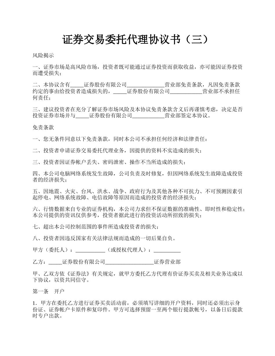 证券交易委托代理协议书（三）.docx_第1页