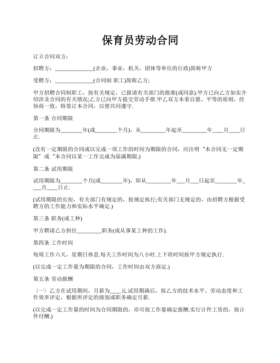 保育员劳动合同.docx_第1页