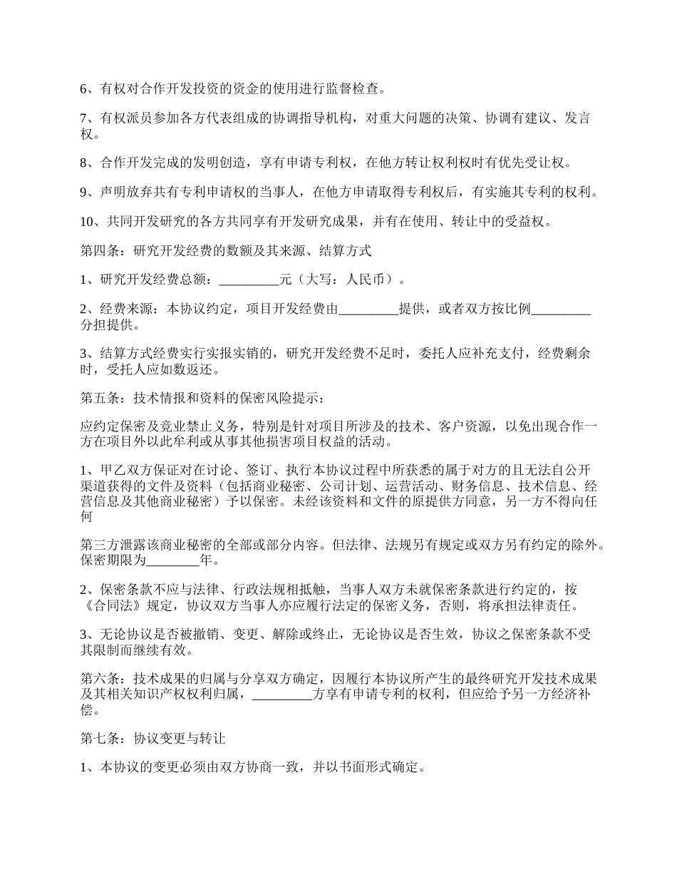 高新技术合作开发协议书范本.docx_第2页