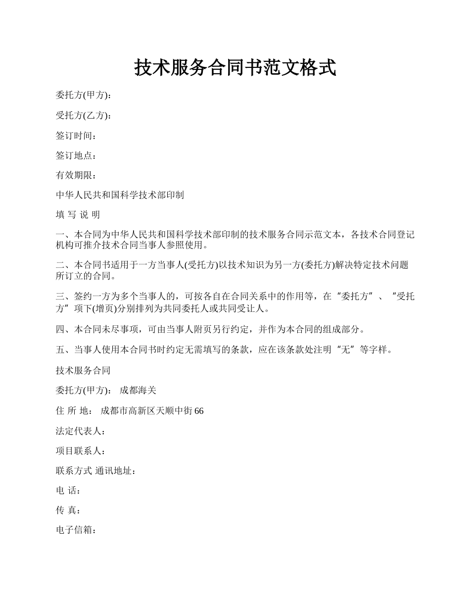 技术服务合同书范文格式.docx_第1页