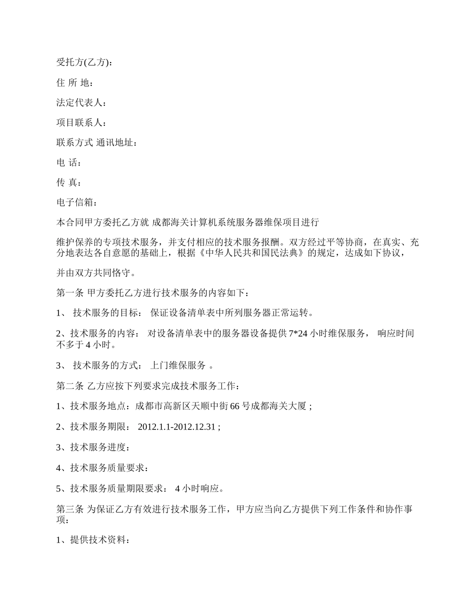 技术服务合同书范文格式.docx_第2页