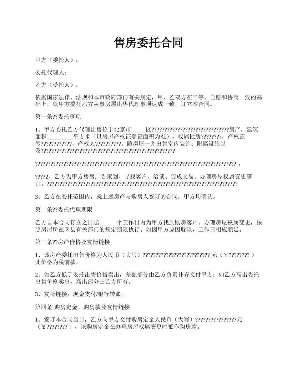 售房委托合同.docx_第1页