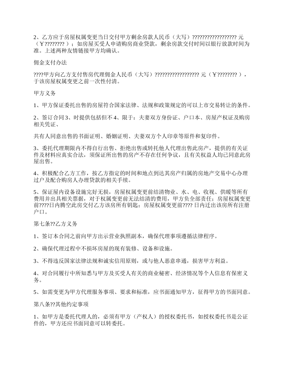 售房委托合同.docx_第2页