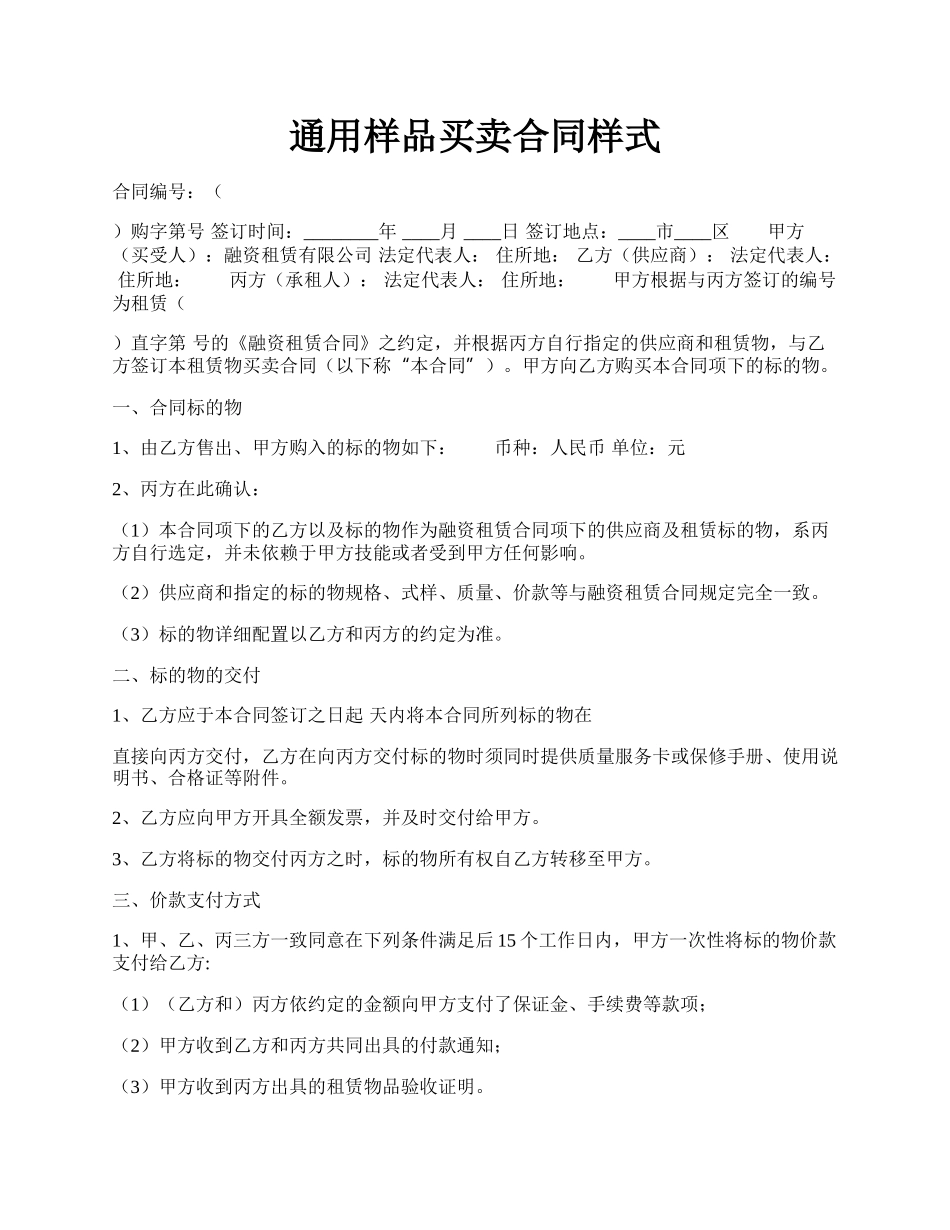 通用样品买卖合同样式.docx_第1页