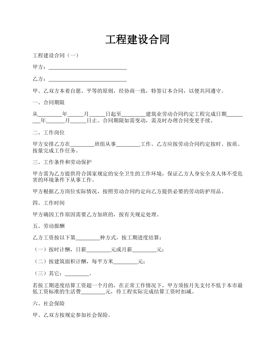 工程建设合同.docx_第1页