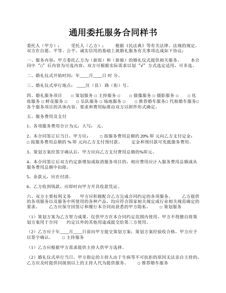 通用委托服务合同样书.docx_第1页