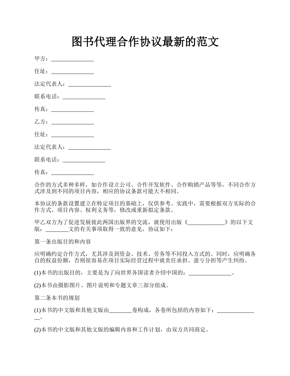 图书代理合作协议最新的范文.docx_第1页