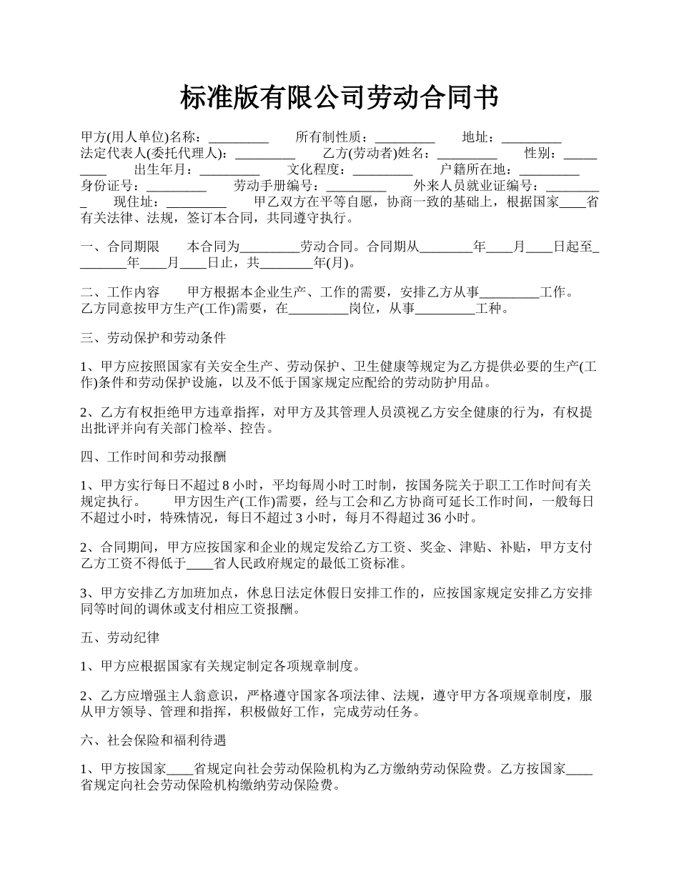 标准版有限公司劳动合同书.docx_第1页