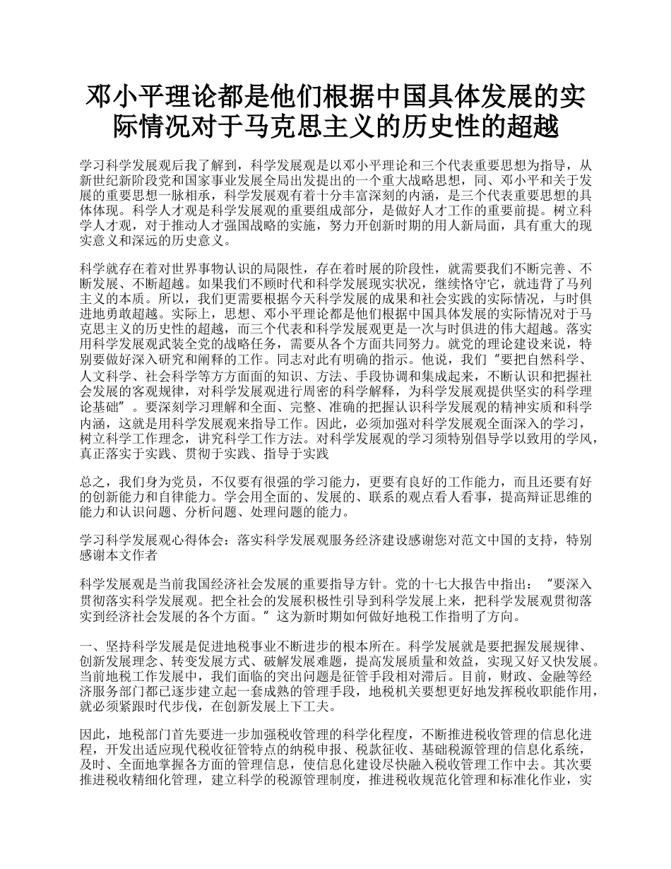 邓小平理论都是他们根据中国具体发展的实际情况对于马克思主义的历史性的超越.docx_第1页