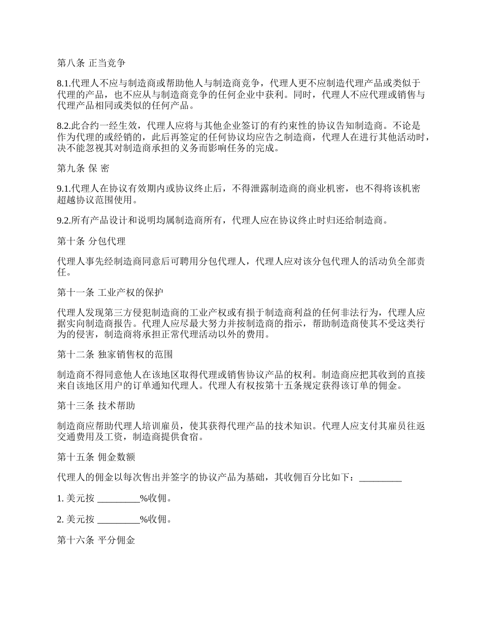 国际销售代理协议书常用版本.docx_第2页