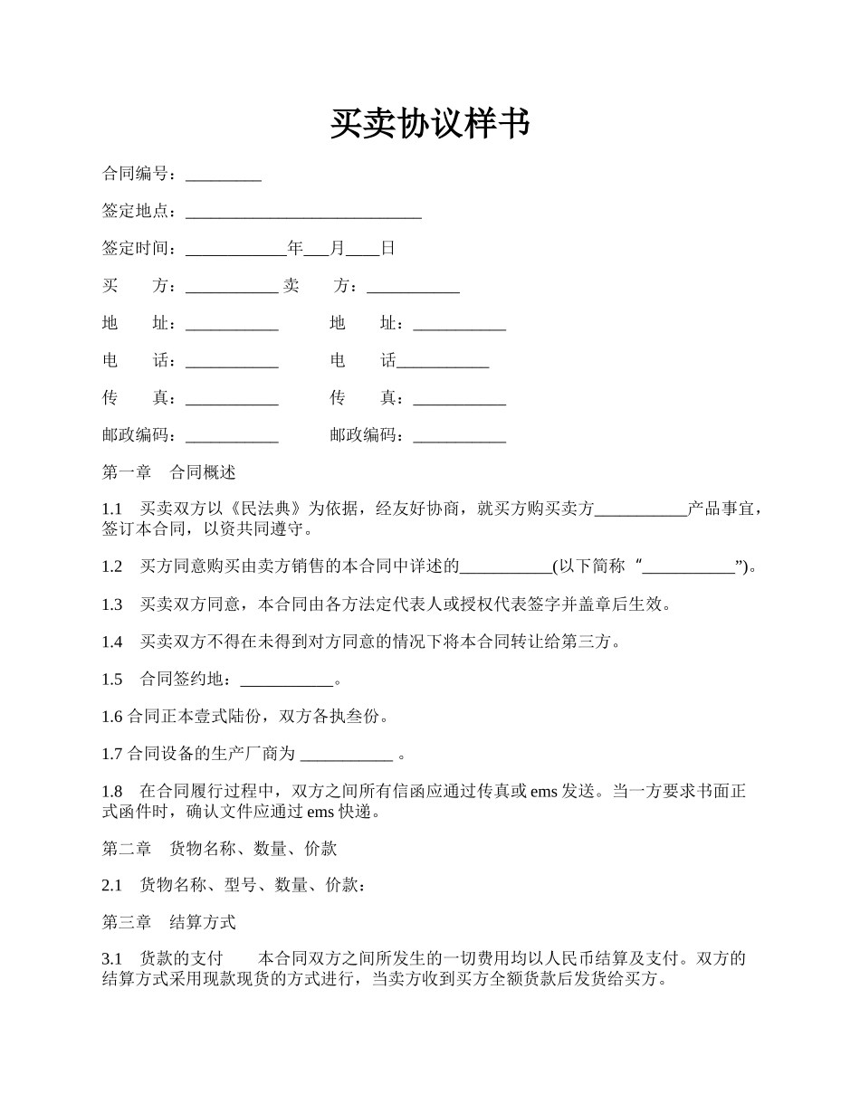 买卖协议样书.docx_第1页