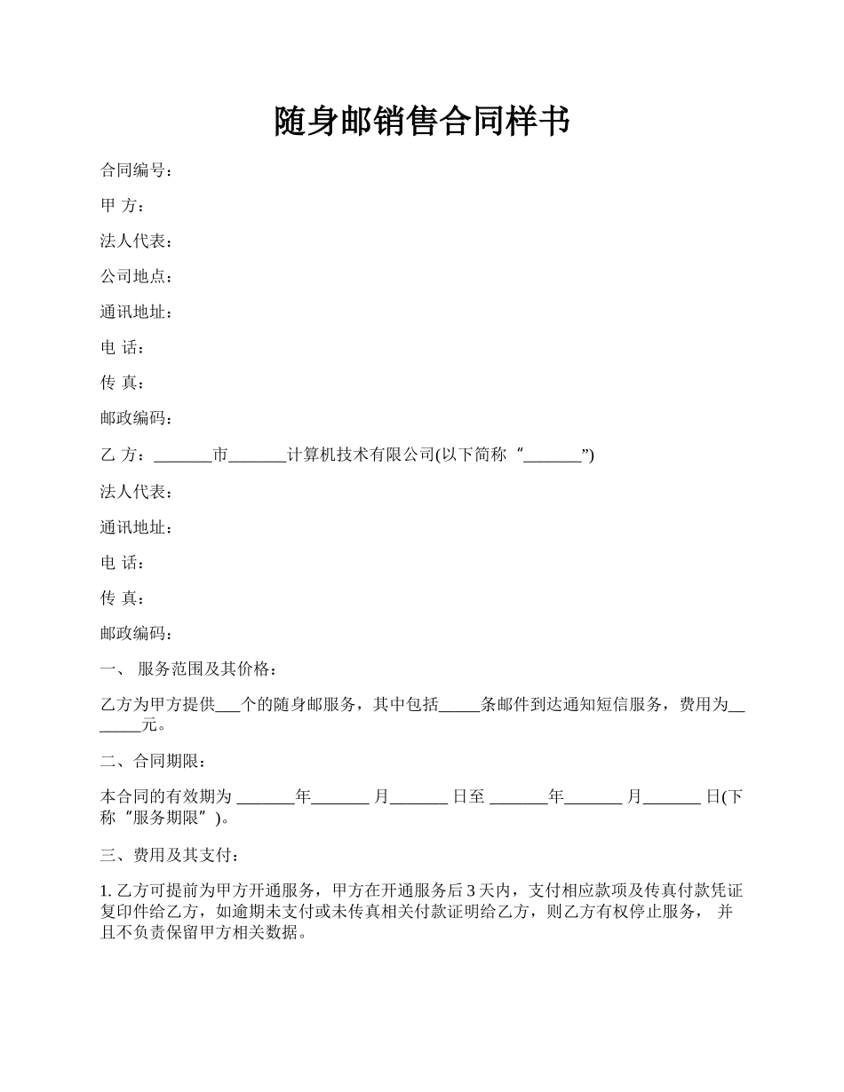 随身邮销售合同样书.docx_第1页