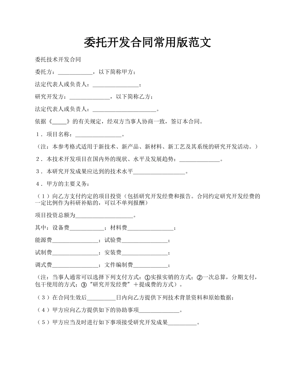 委托开发合同常用版范文.docx_第1页