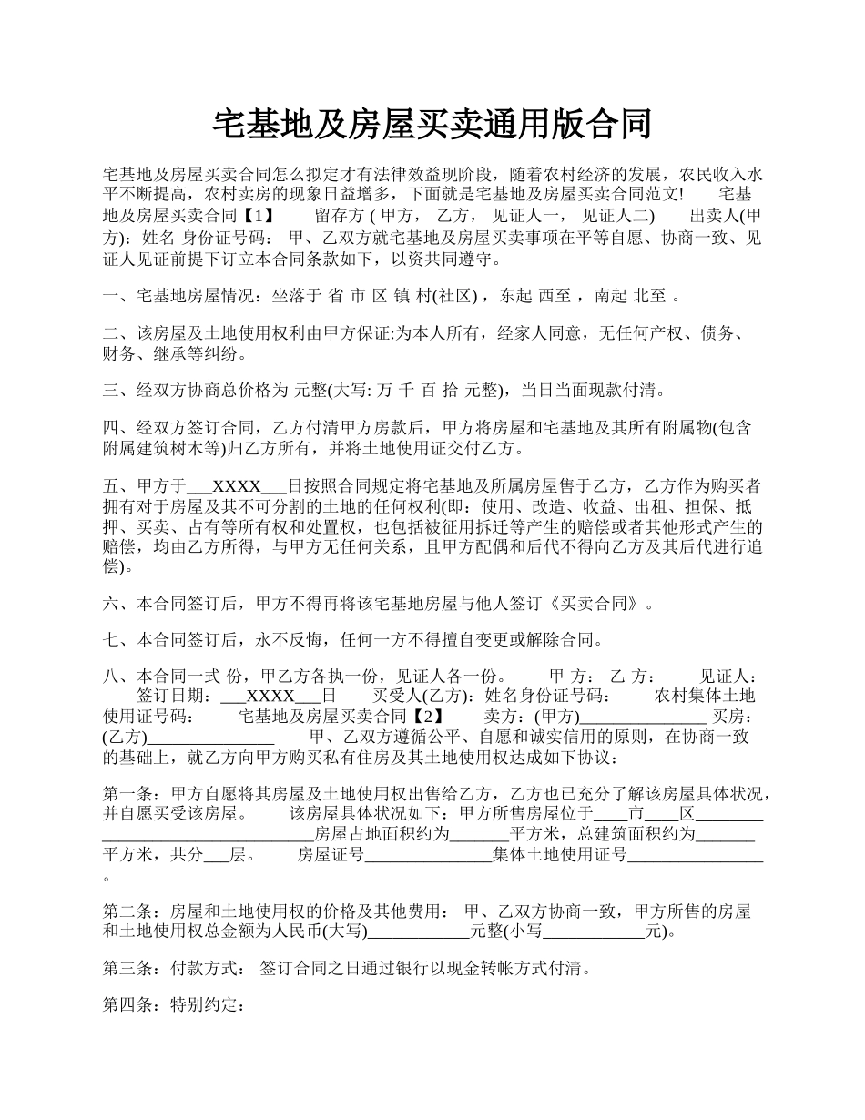 宅基地及房屋买卖通用版合同.docx_第1页