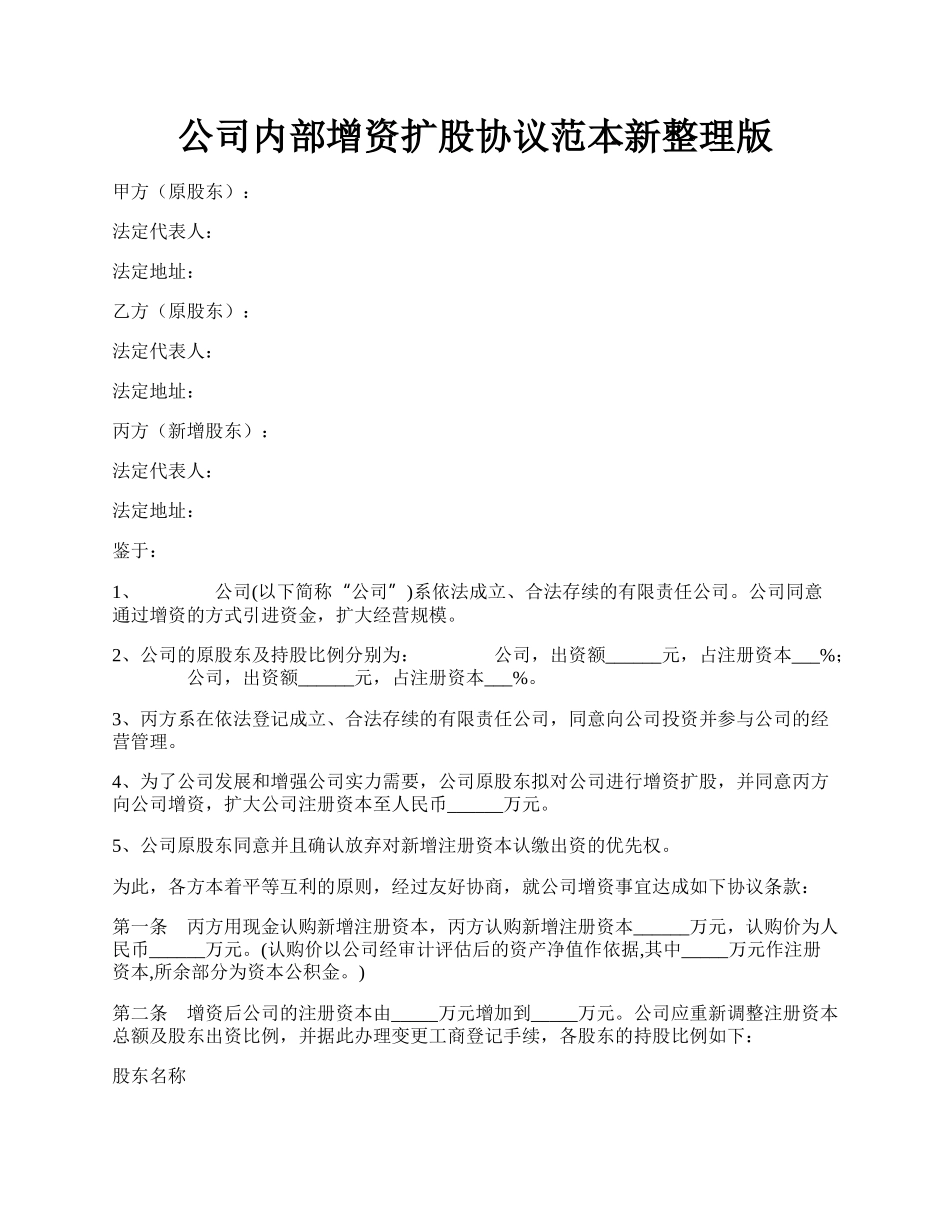 公司内部增资扩股协议范本新整理版.docx_第1页