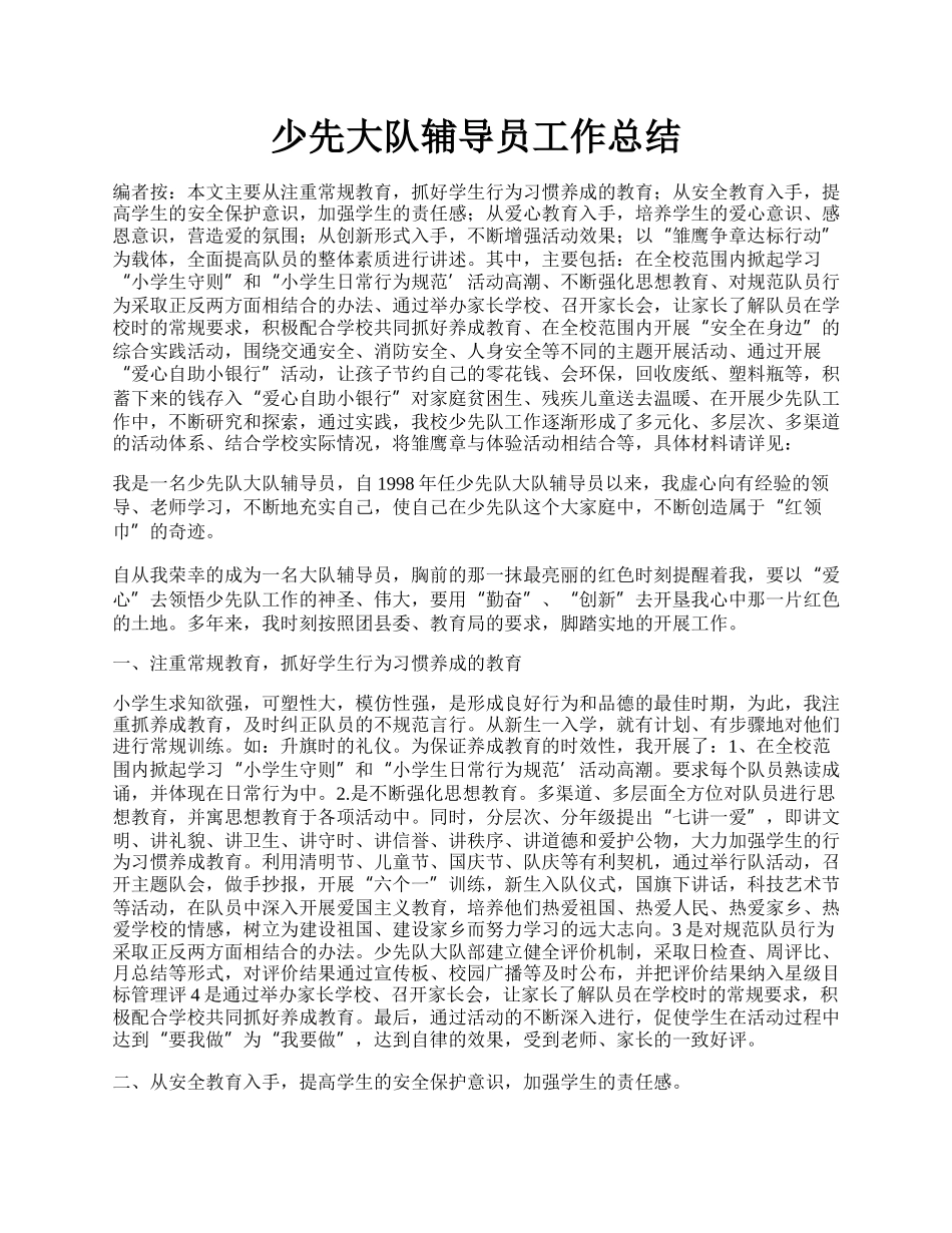 少先大队辅导员工作总结.docx_第1页