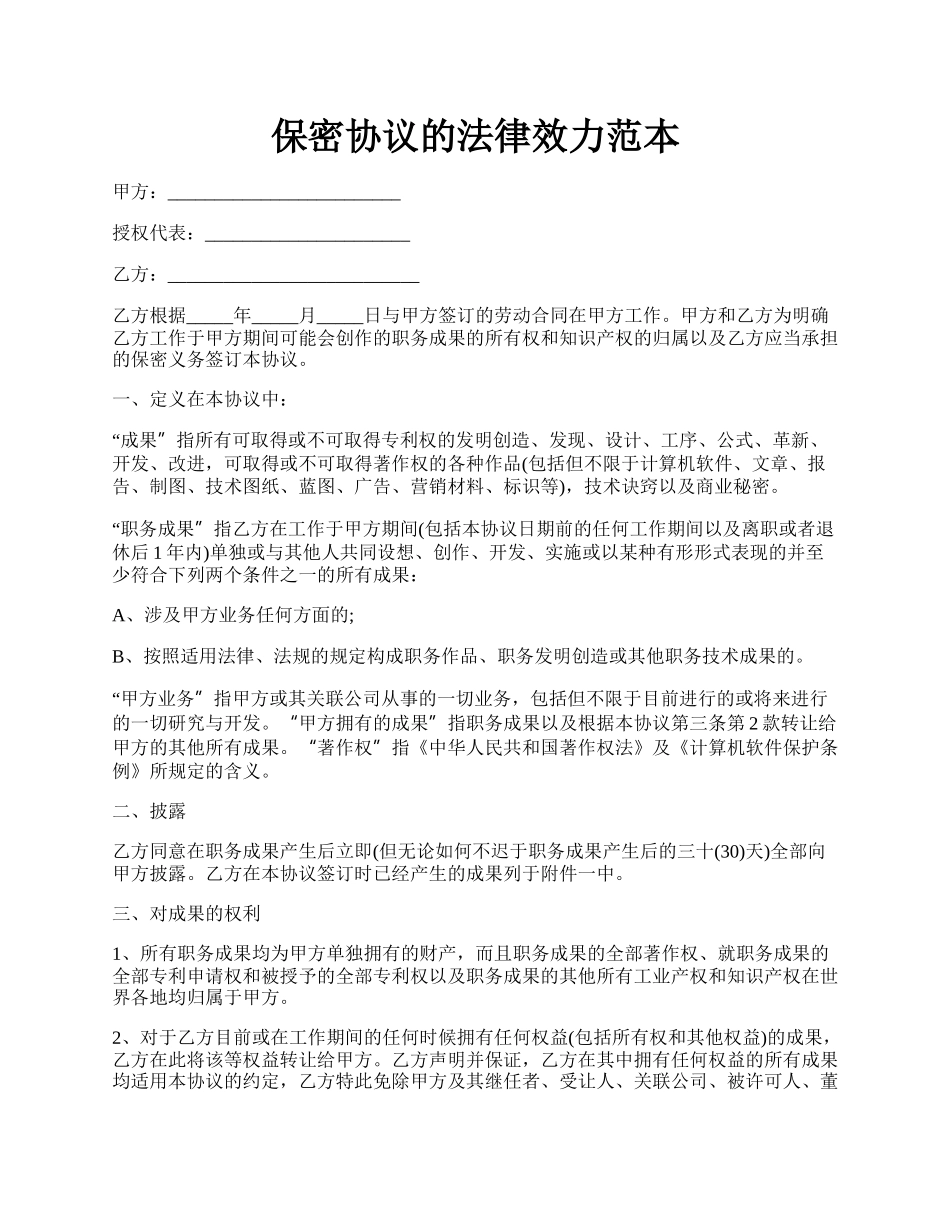 保密协议的法律效力范本.docx_第1页