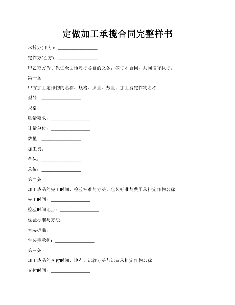 定做加工承揽合同完整样书.docx_第1页