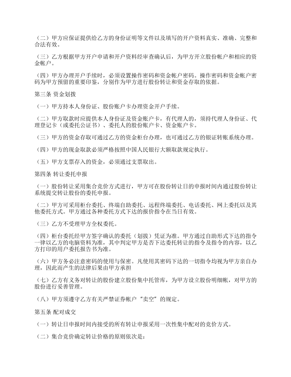 股份转让委托协议书通用范本.docx_第2页