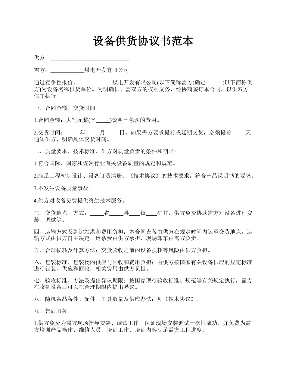 设备供货协议书范本.docx_第1页