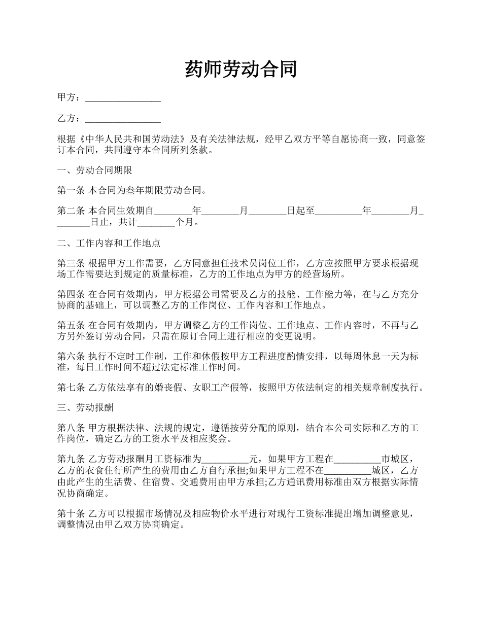 药师劳动合同.docx_第1页