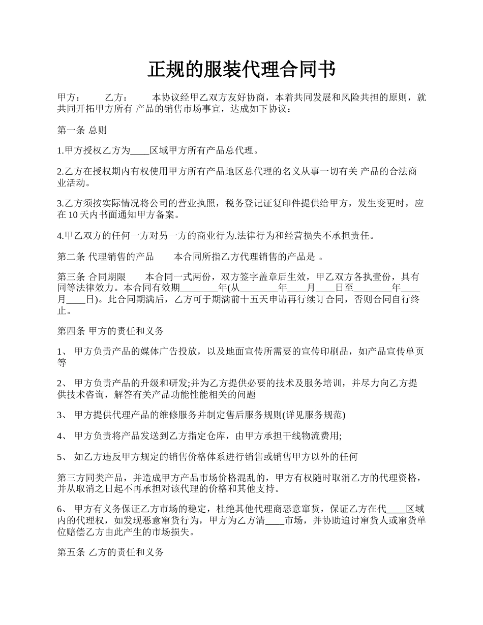 正规的服装代理合同书.docx_第1页