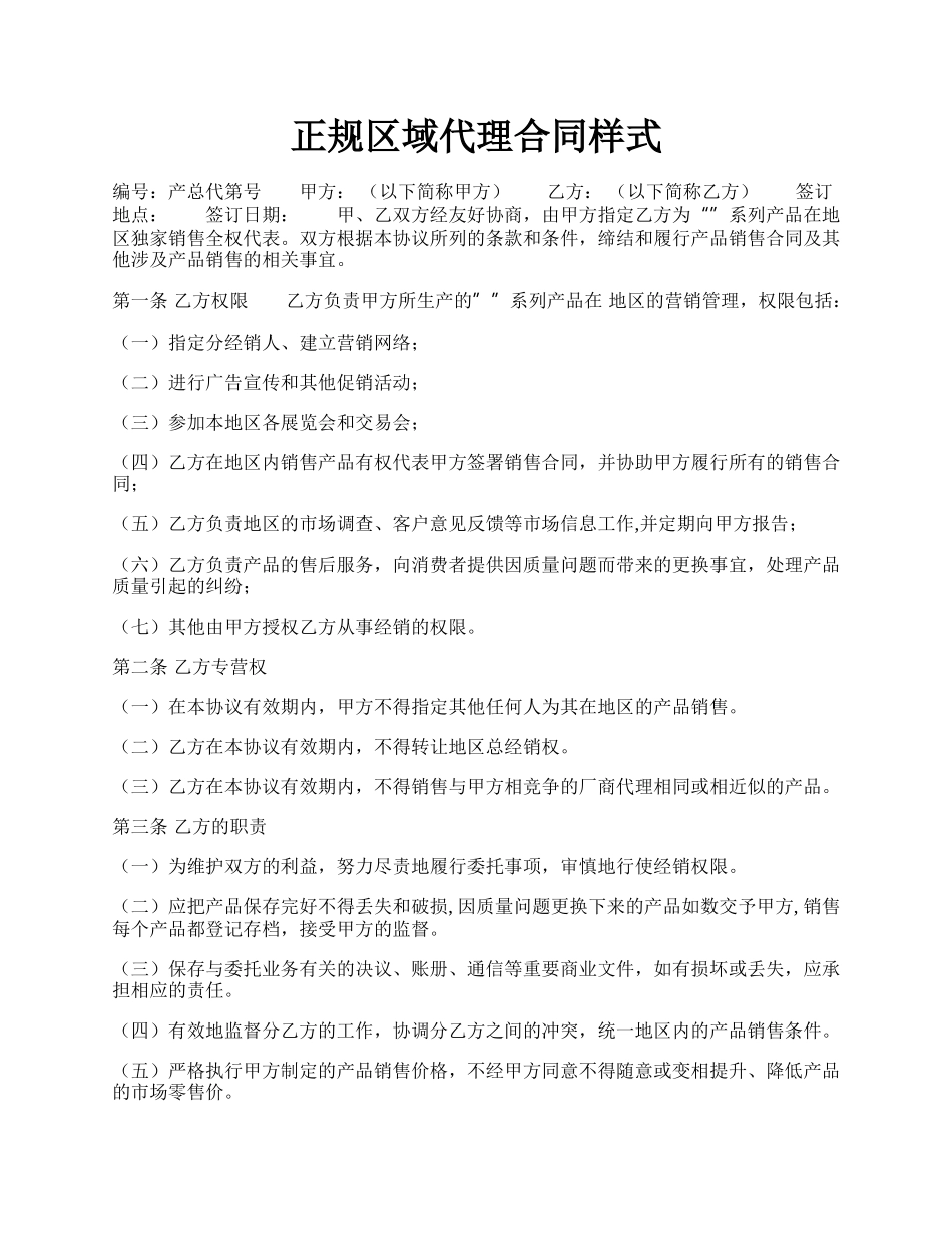 正规区域代理合同样式.docx_第1页