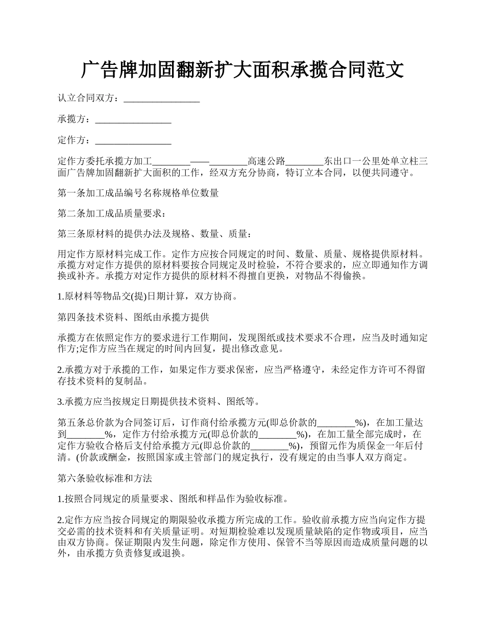 广告牌加固翻新扩大面积承揽合同范文.docx_第1页