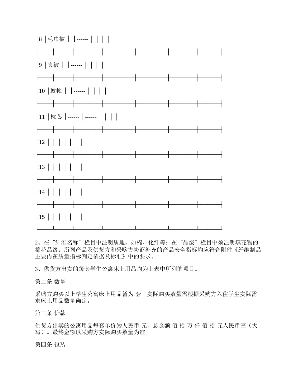 北京市学校学生公寓床上用品购买合同.docx_第2页