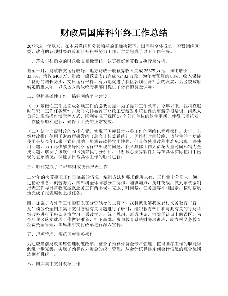 财政局国库科年终工作总结.docx_第1页