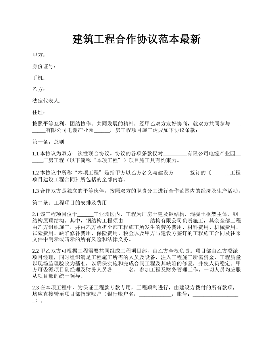 建筑工程合作协议范本最新.docx_第1页