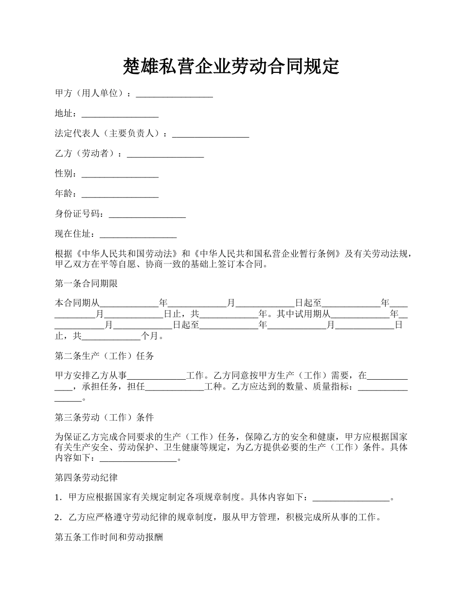 楚雄私营企业劳动合同规定.docx_第1页