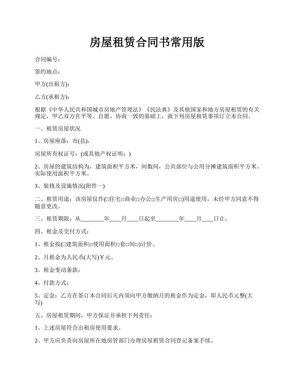 房屋租赁合同书常用版.docx_第1页