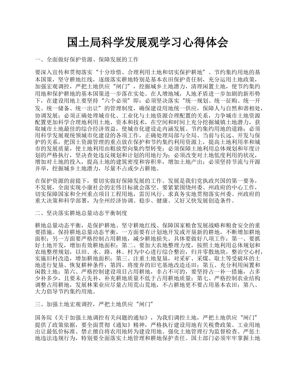 国土局科学发展观学习心得体会.docx_第1页