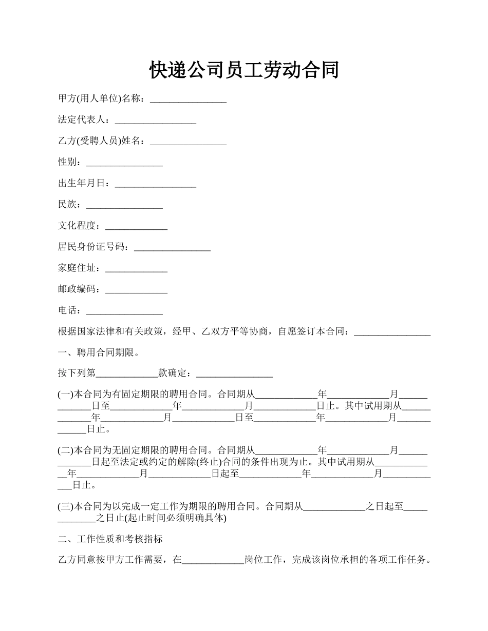 快递公司员工劳动合同.docx_第1页