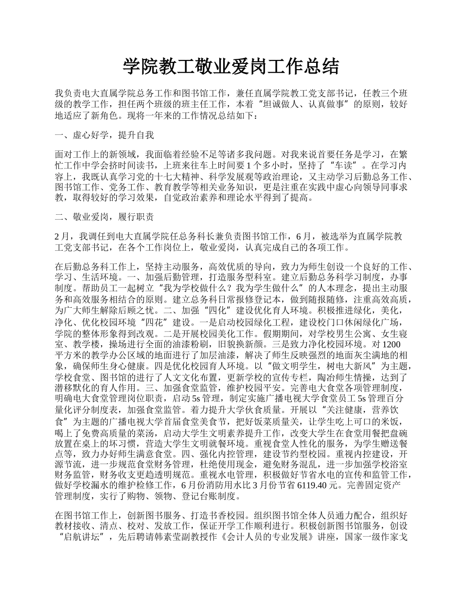 学院教工敬业爱岗工作总结.docx_第1页