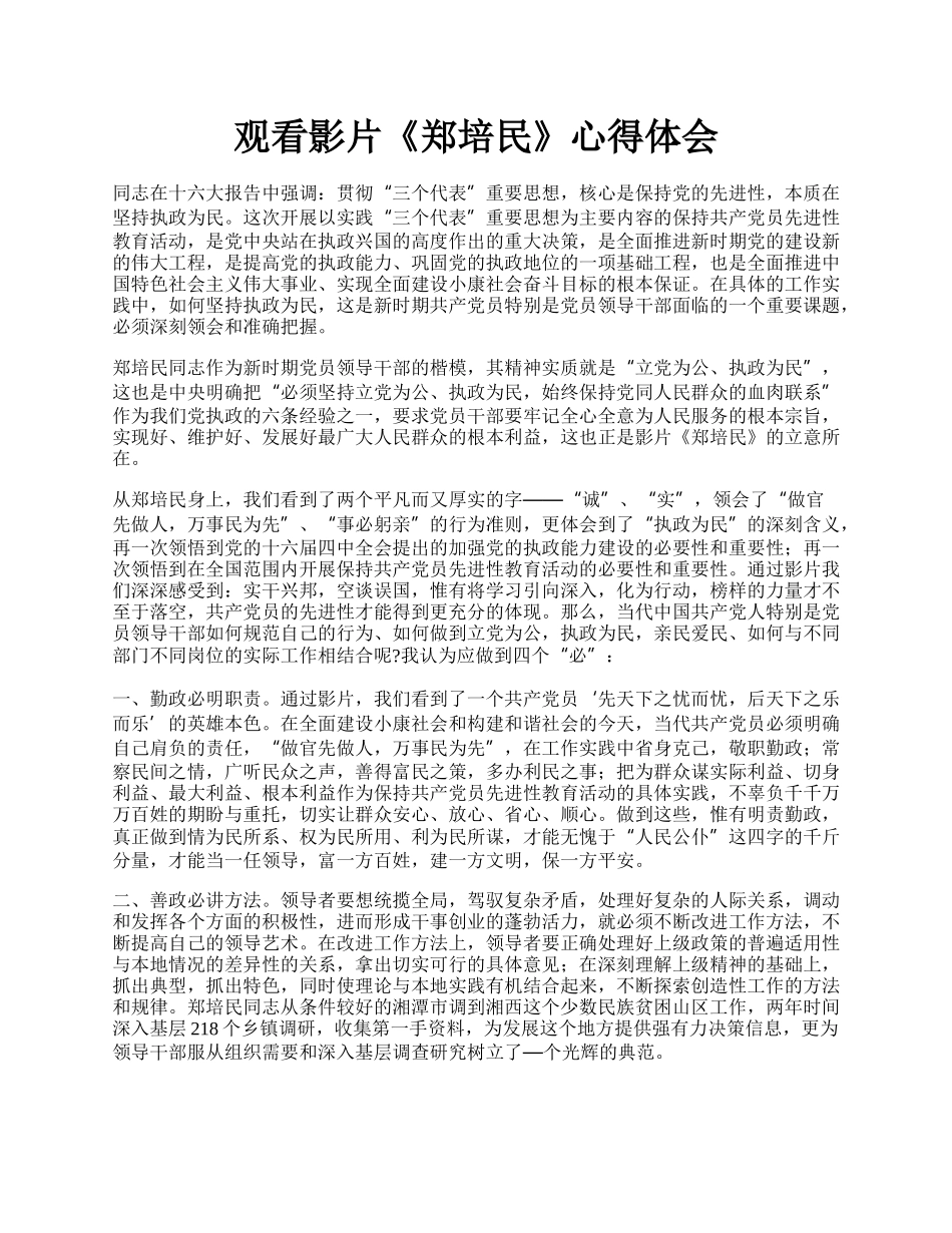 观看影片《郑培民》心得体会.docx_第1页