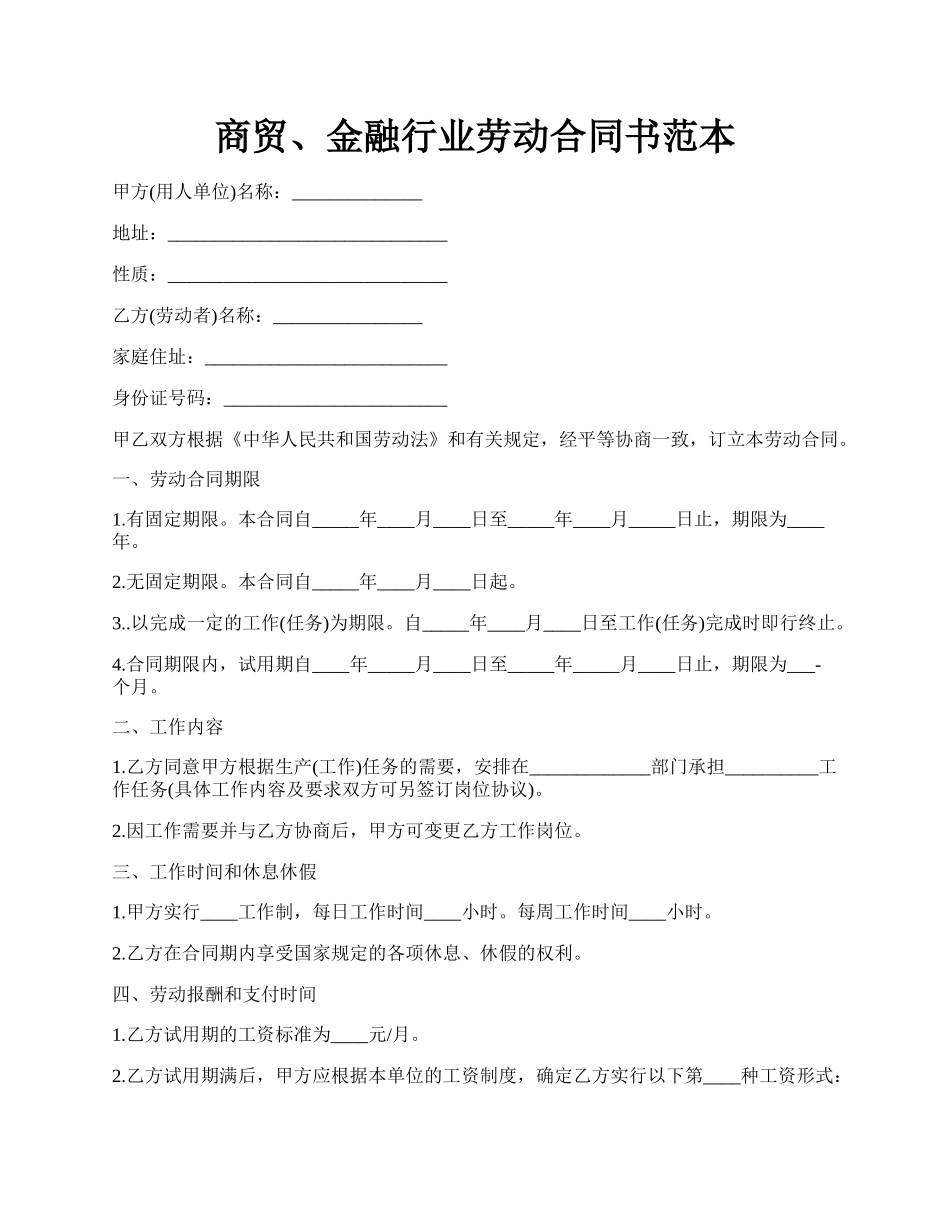 商贸、金融行业劳动合同书范本.docx_第1页