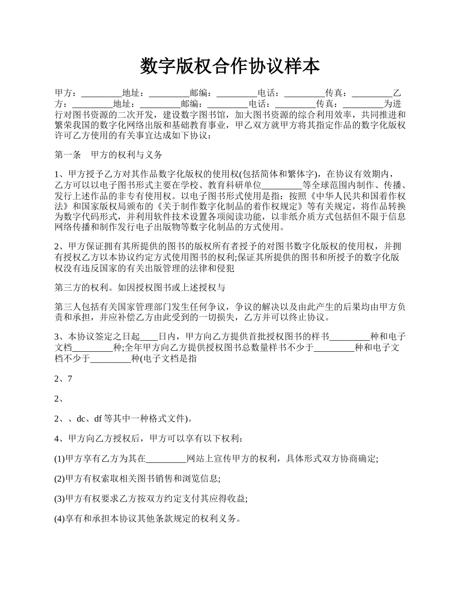 数字版权合作协议样本.docx_第1页