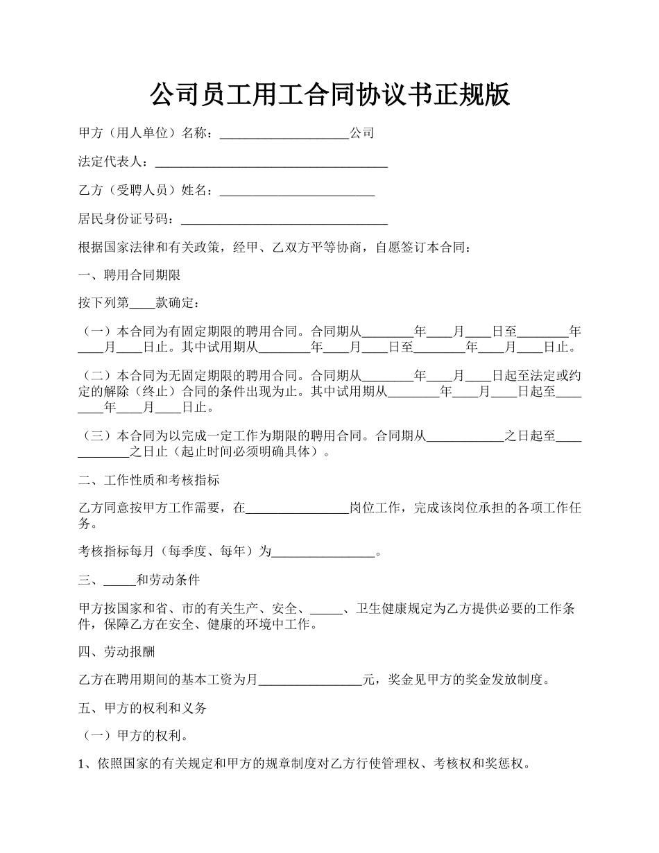 公司员工用工合同协议书正规版.docx_第1页