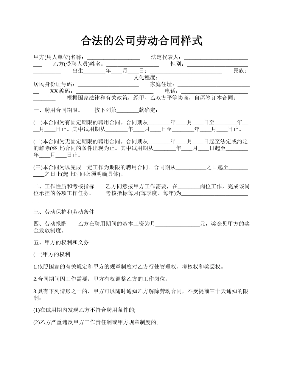 合法的公司劳动合同样式.docx_第1页