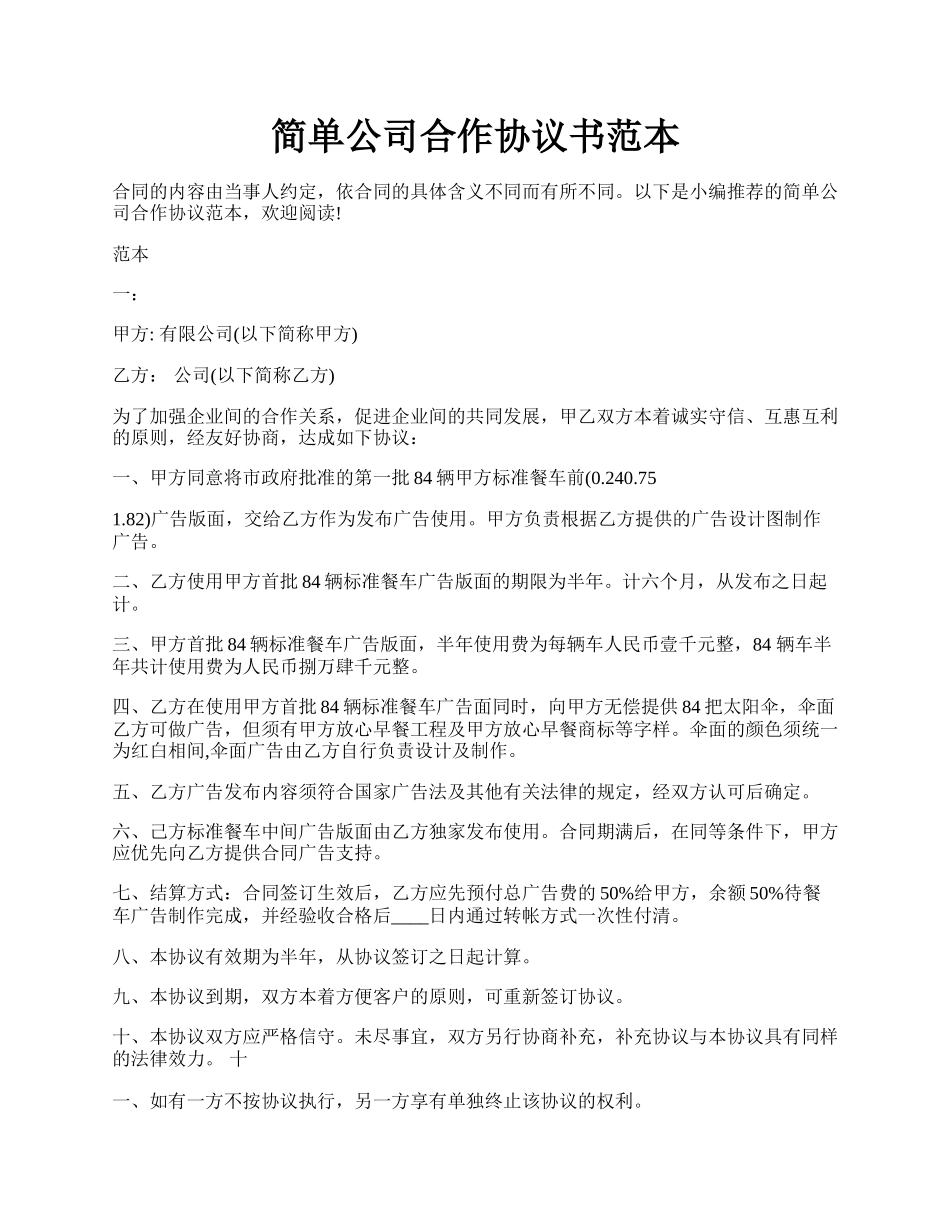 简单公司合作协议书范本.docx_第1页