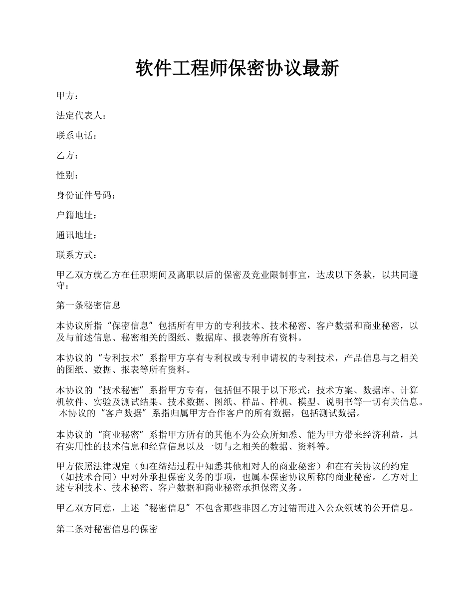 软件工程师保密协议最新.docx_第1页