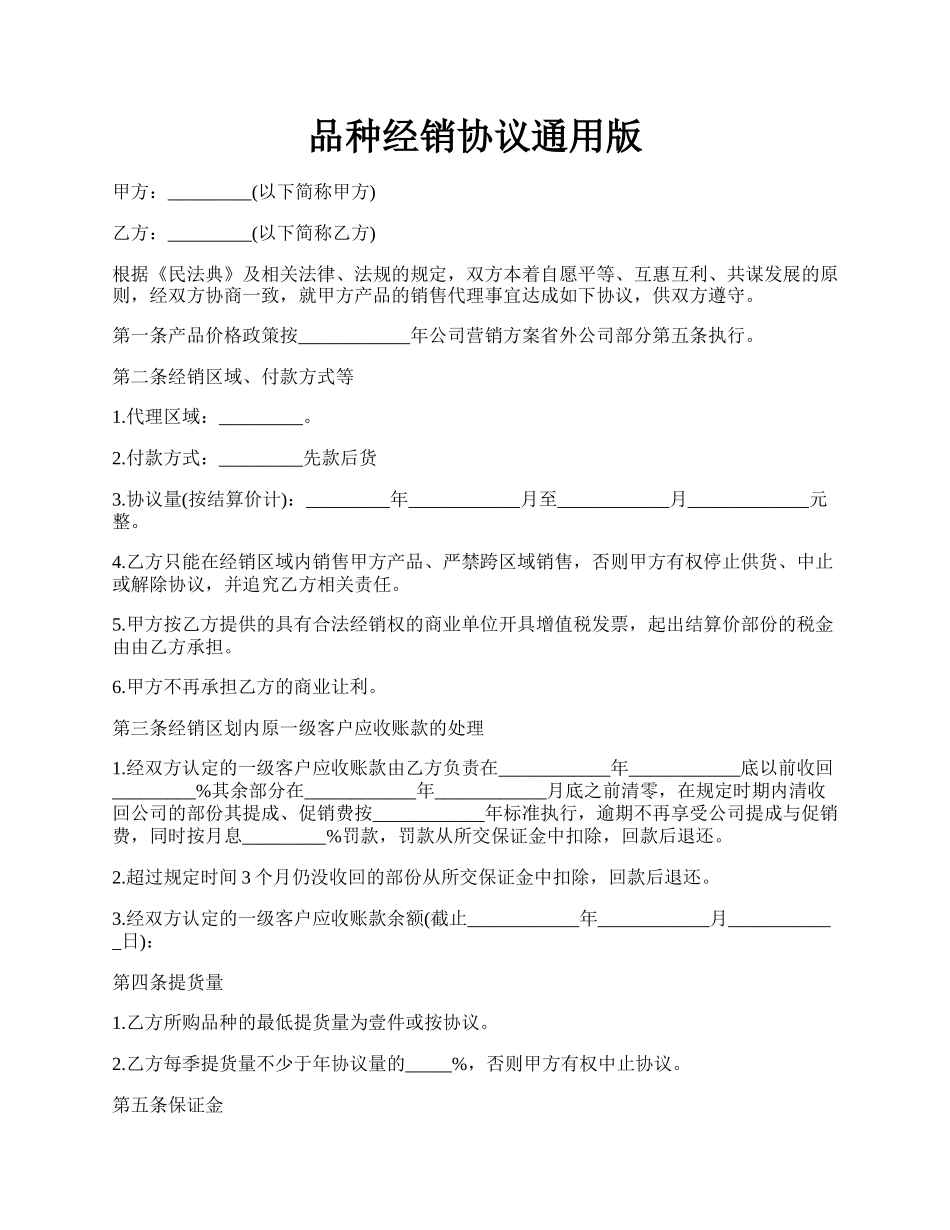 品种经销协议通用版.docx_第1页