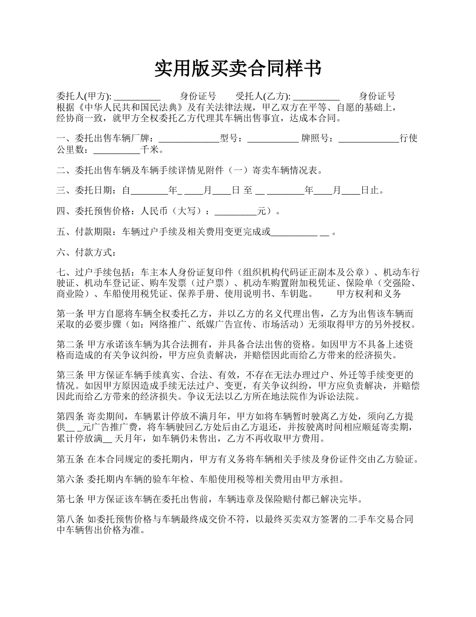 实用版买卖合同样书.docx_第1页