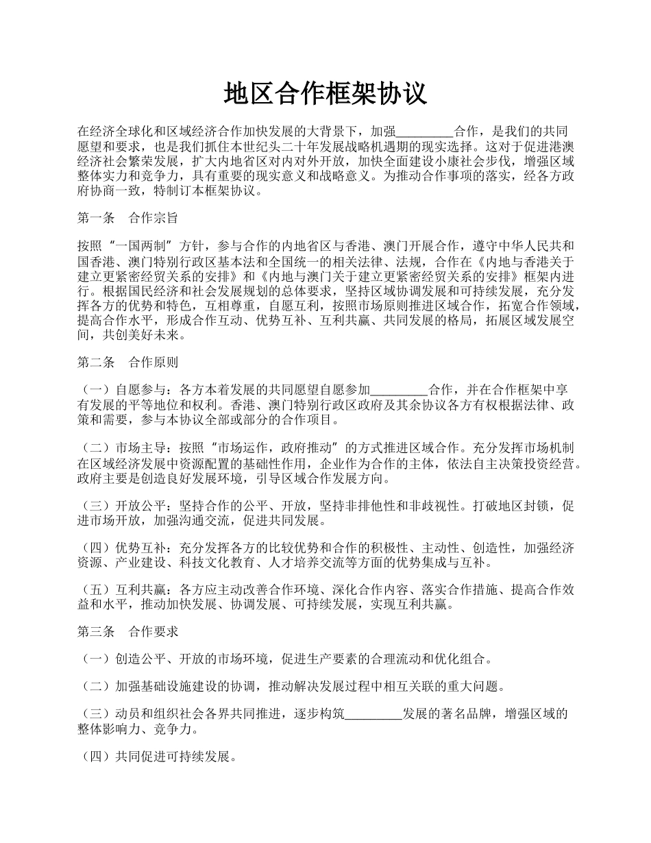 地区合作框架协议.docx_第1页