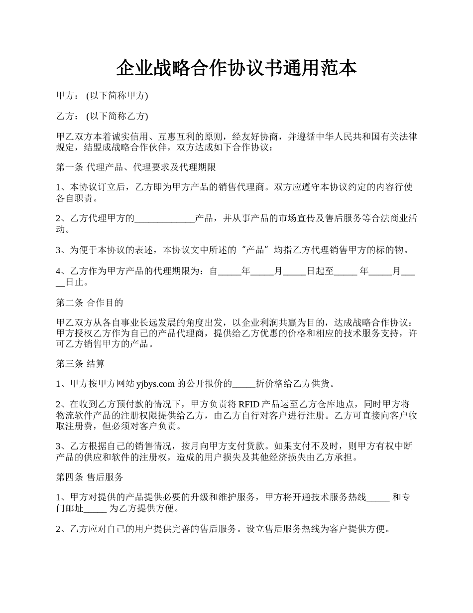 企业战略合作协议书通用范本.docx_第1页