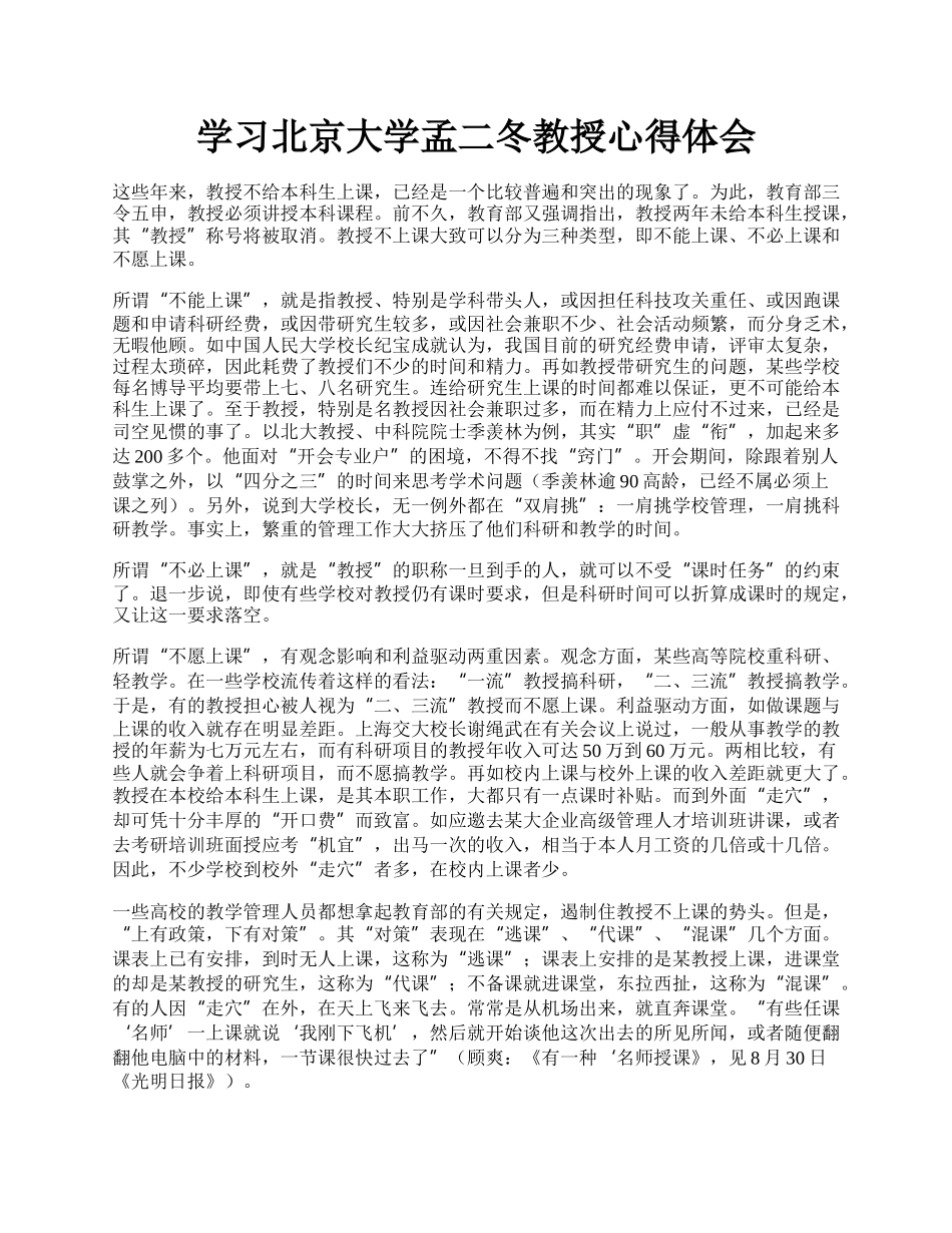 学习北京大学孟二冬教授心得体会.docx_第1页