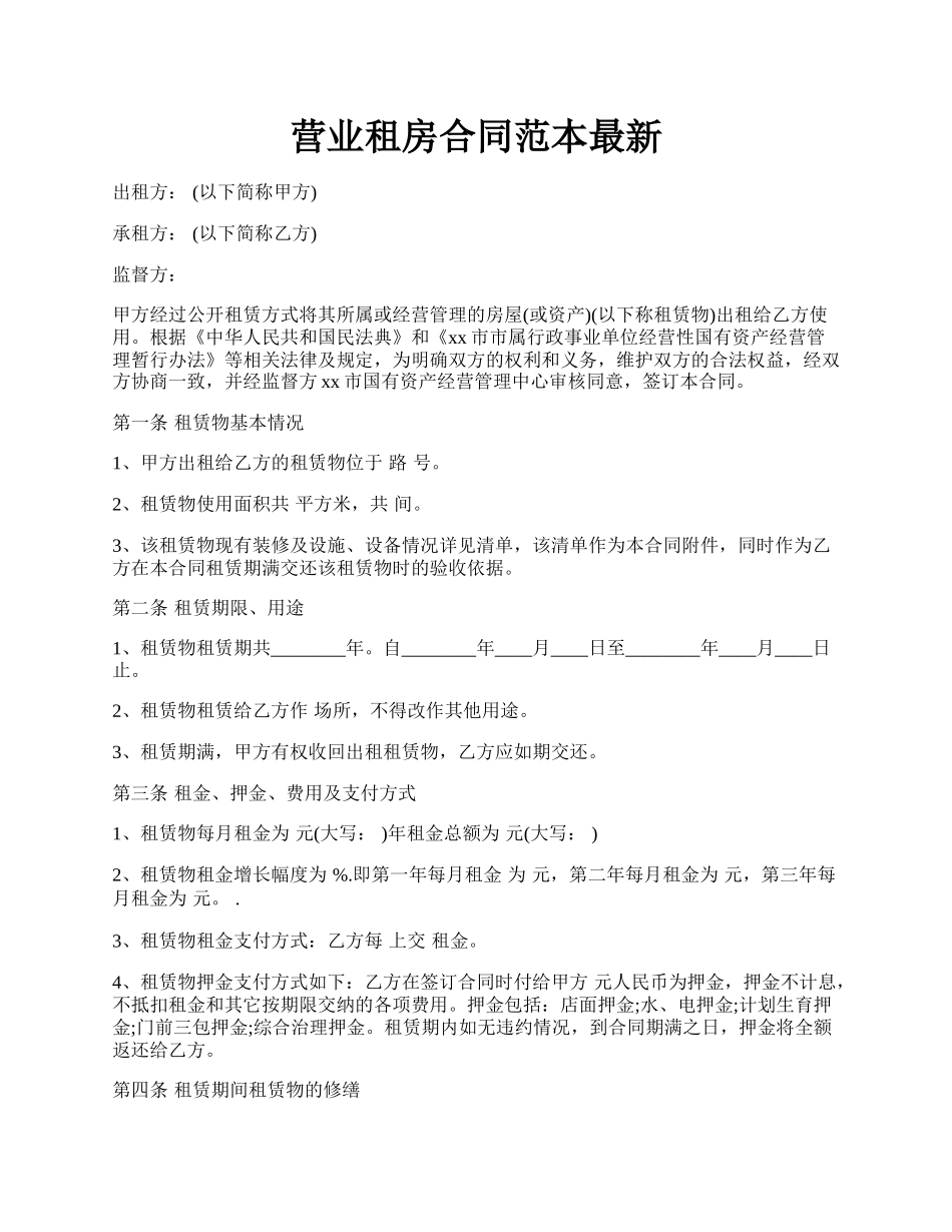 营业租房合同范本最新.docx_第1页