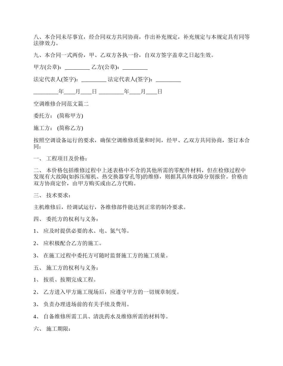 空调维修合同样本专业版.docx_第2页